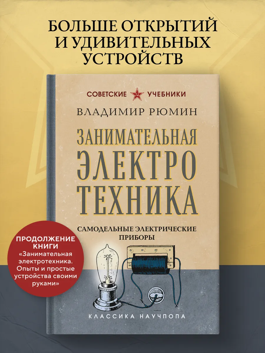 Занимательная электротехника. Самодельные электрические