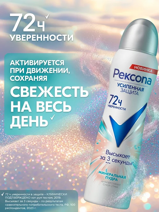 РЕКСОНА Дезодорант женский спрей Минеральная пудра 2 шт, 3 шт, 150 мл, фото 8