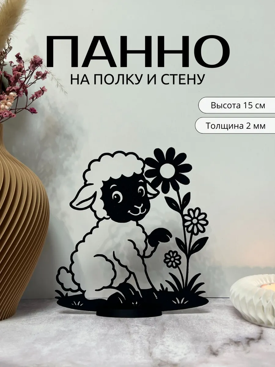 Панно статуэтка настенное и на полку Овечка