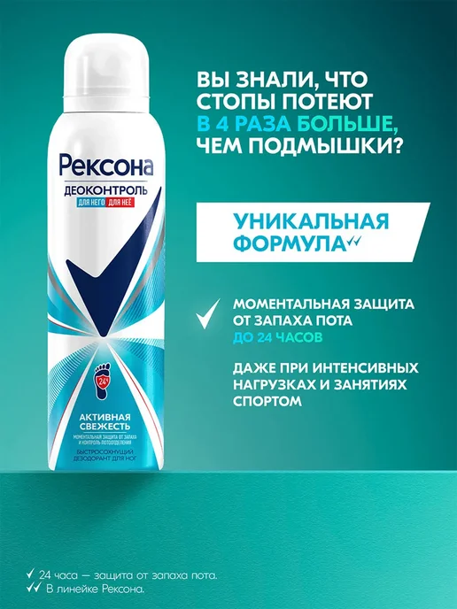 РЕКСОНА Дезодорант для ног активная свежесть 150 мл 2 шт, 150 мл, 2 шт, фото 2