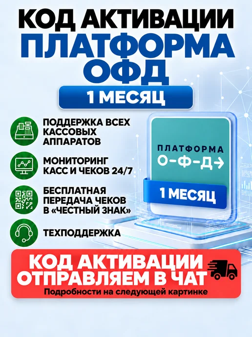 Платформа ОФД Код активации ОФД (Эвотор) на 1 месяц, вариант