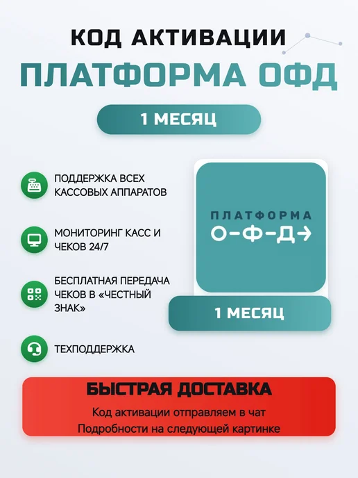 Платформа ОФД Код активации ОФД (Эвотор) на 1 месяц, вариант, фото 3