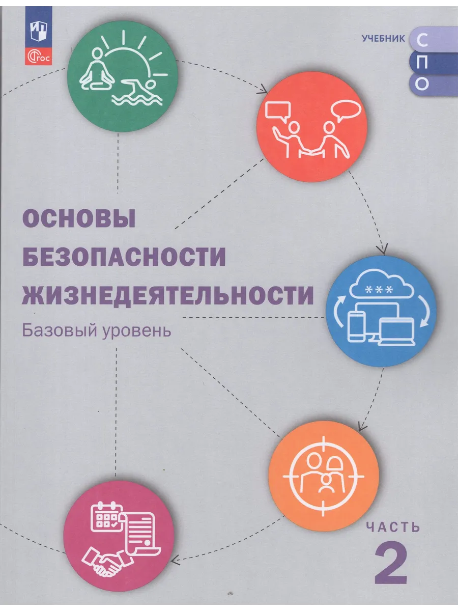 Шойгу ОБЖ Учебник для СПО Часть 2