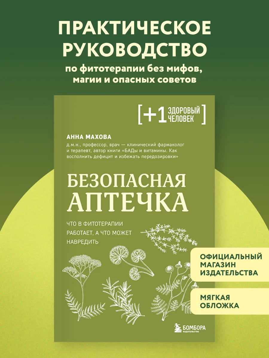 Безопасная аптечка. Что в фитотерапии работает, а что может