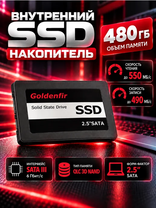 Goldenfir Внутренний жесткий SSD диск 480 GB для ПК и ноутбука, 480 ГБ