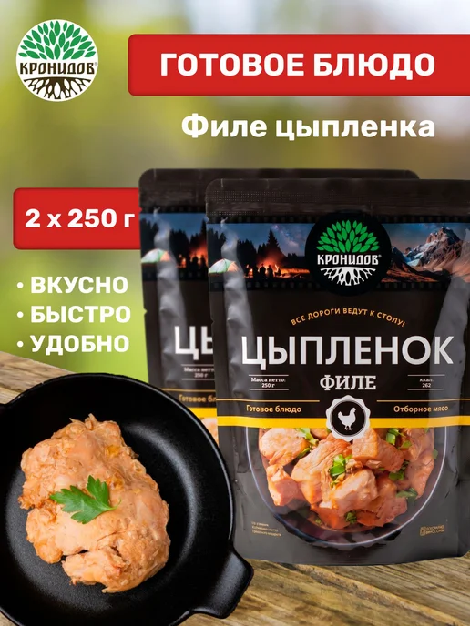 Кронидов Готовое блюдо Филе цыпленка в собственном соку 250 гр 2 шт, 250 г, 2 шт