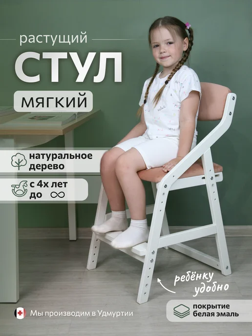 Робин WOOD Растущий мягкий стул для школьника, белый