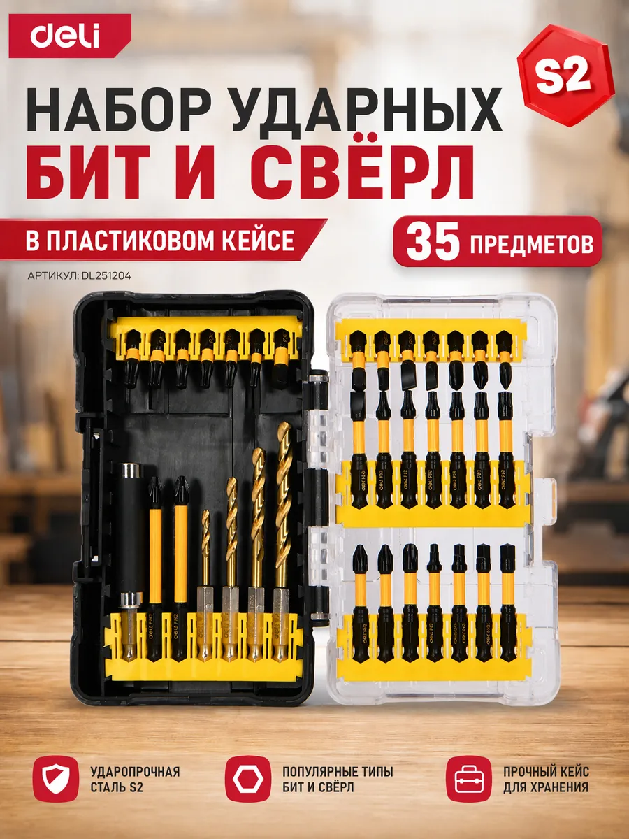 Набор ударных бит и сверл 35 предметов S2 Deli DL251204