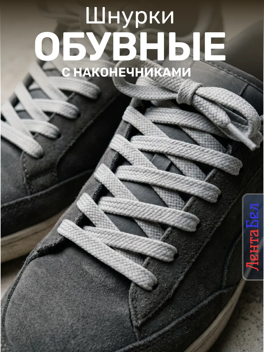 Шнурки обувные с наконечником