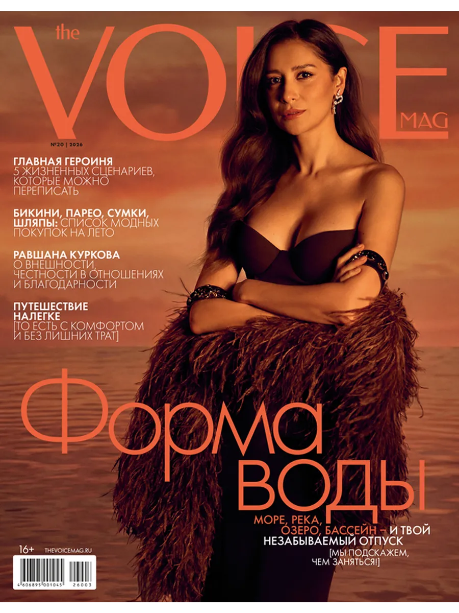 Журнал VOICE - Войс № 20 2026 Равшана Куркова