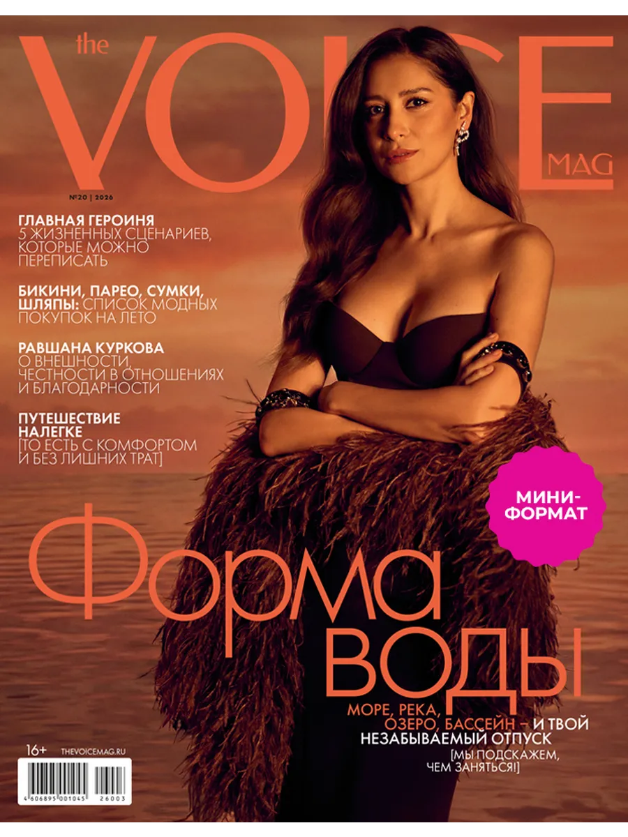 Журнал VOICE - Войс (формат-Мини) № 20/2026 Равшана Куркова