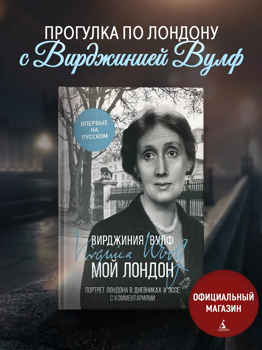 Мой Лондон. Вирджиния Вулф. Дневники, эссе, воспоминания