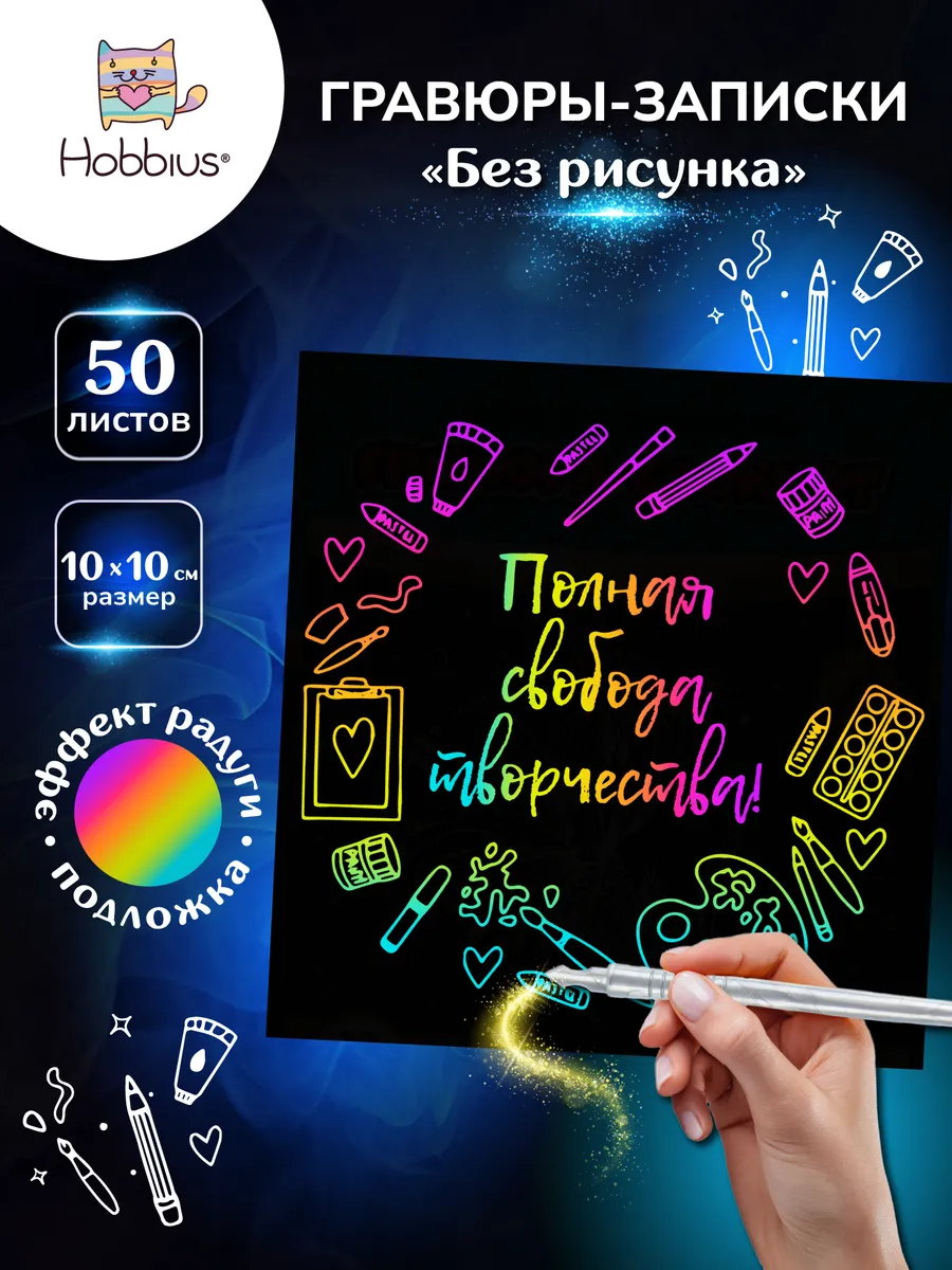 Набор для творчества "Гравюры-записки" 10 x 10 см
