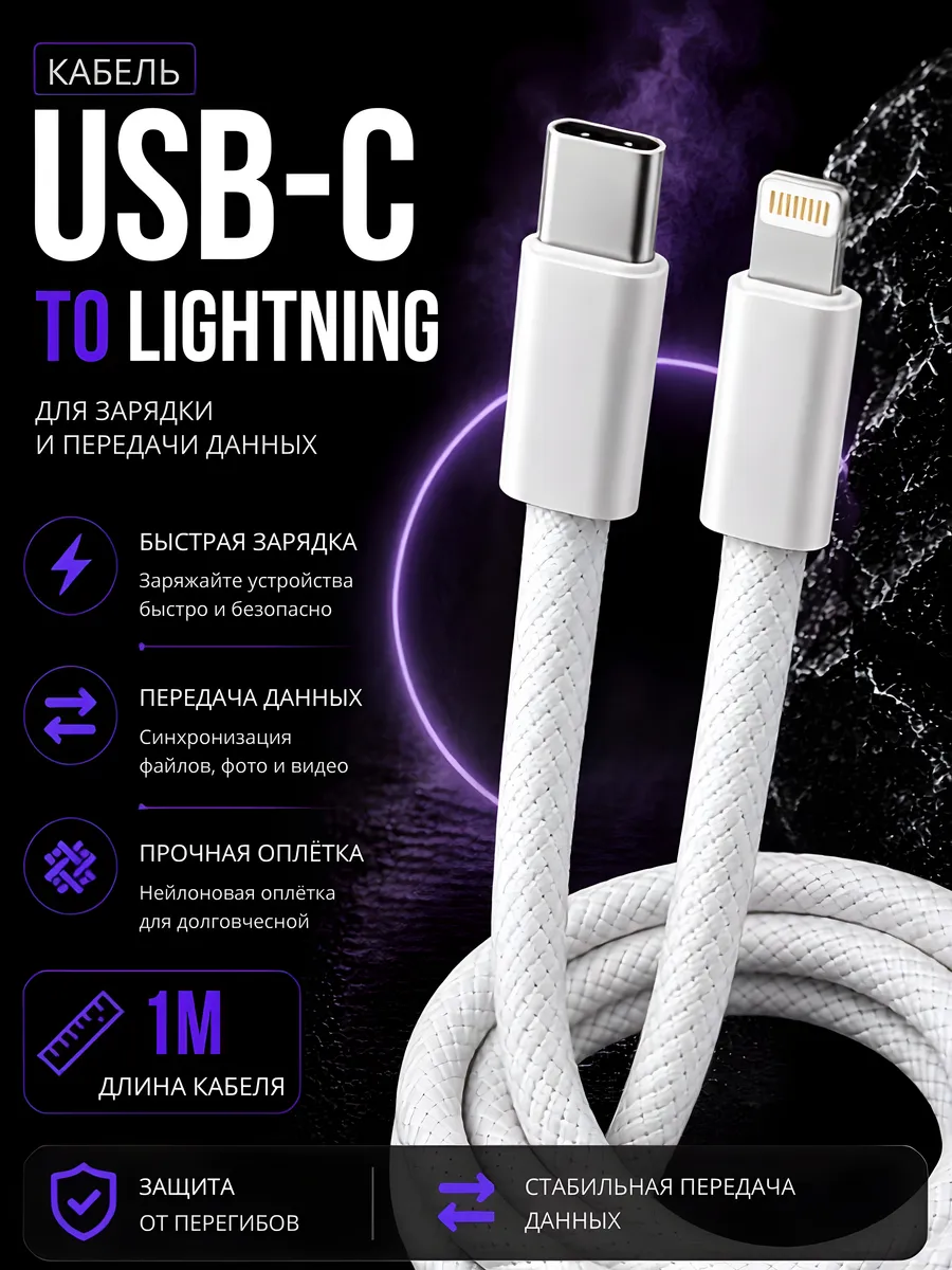 Кабель для быстрой зарядки 1м Type-C to Lightning для iPhone
