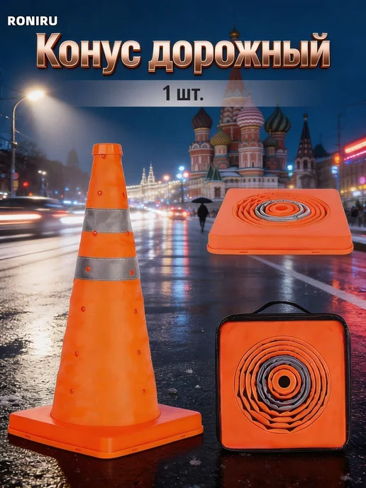 Конус дорожный 1 шт, 1 шт