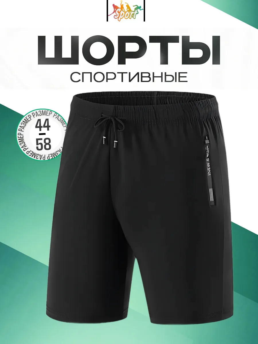 Шорты спортивные для тренировок и отдыха