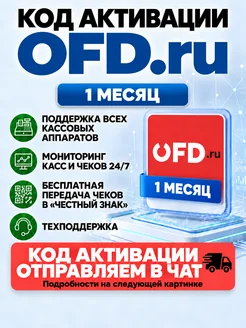 Код активации ОФД OFDru на 1 месяц OFD.ru