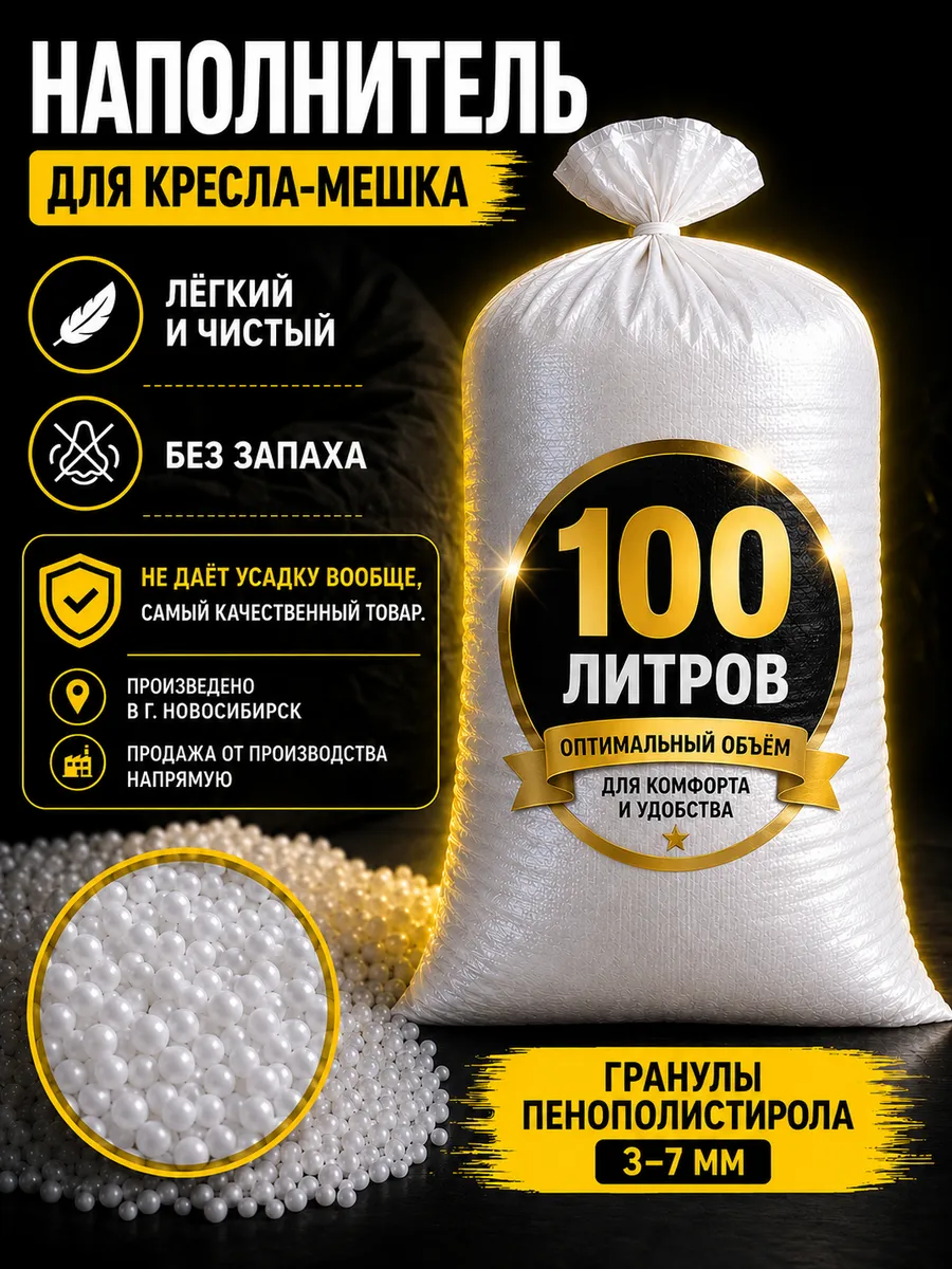 Наполнитель для кресла мешка 100 литров