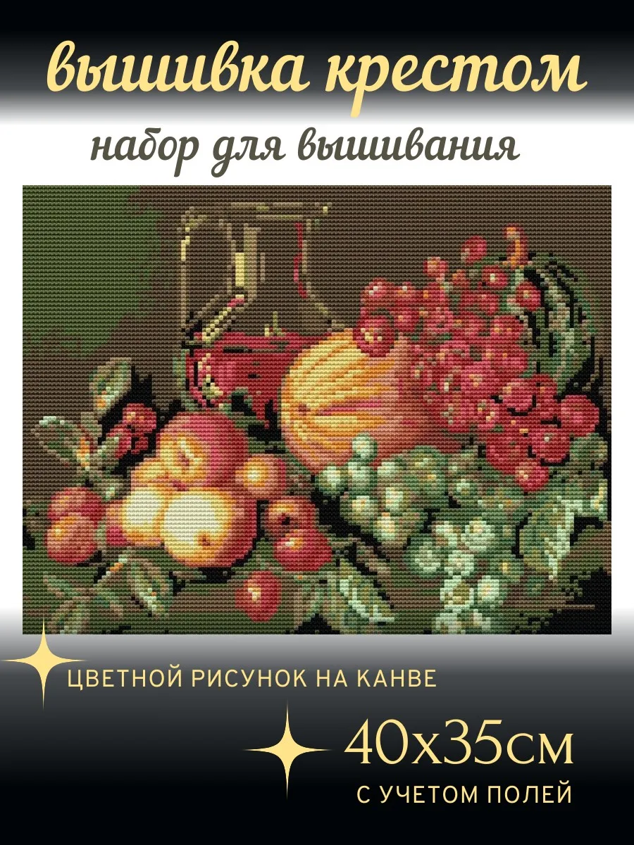 Набор для вышивания крестом "Натюрморт" 45х62см
