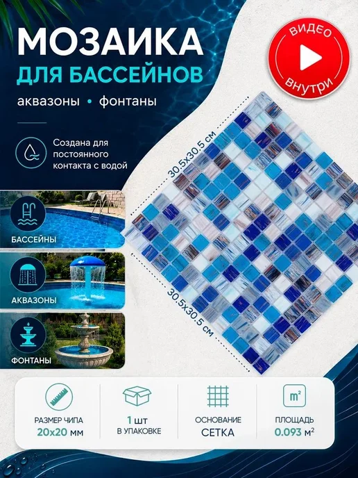 Керамоград Плитка мозаика для бассейнов и аквазон 1 сетка, вариант