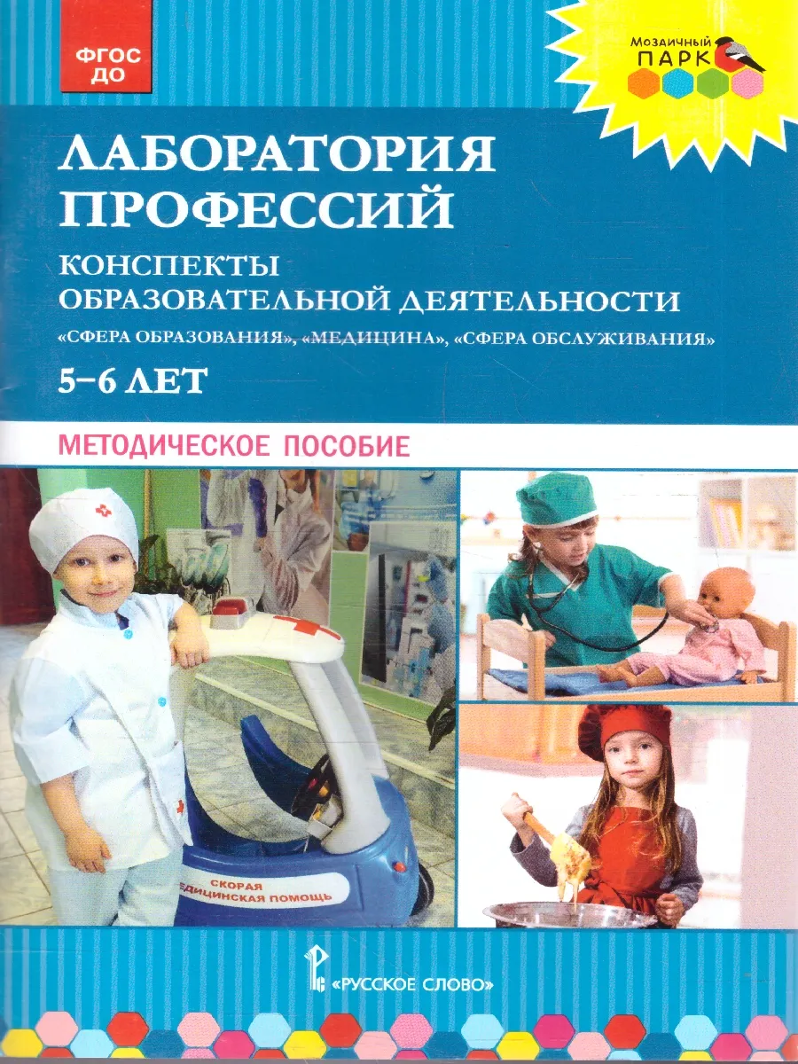 Лаборатория профессий Конспекты обр.деятельности 5-6 лет