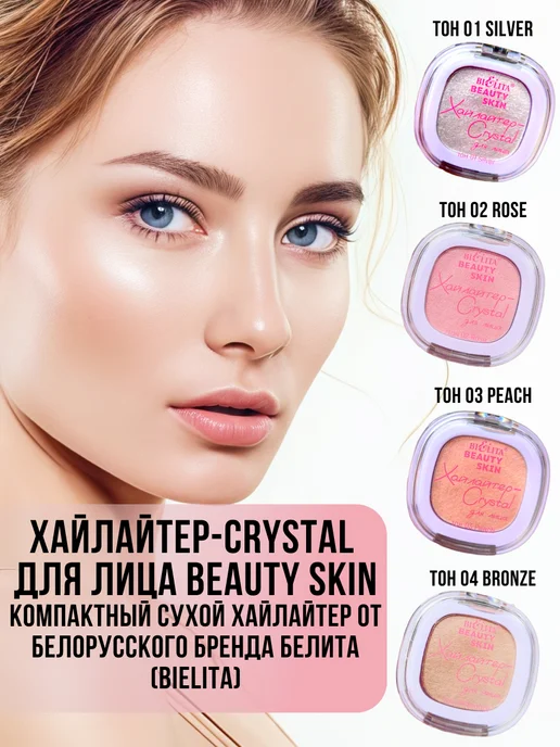 BIELITA Хайлайтер-Crystal для лица, тон 01, БЕЛИТА, серый, фото 7