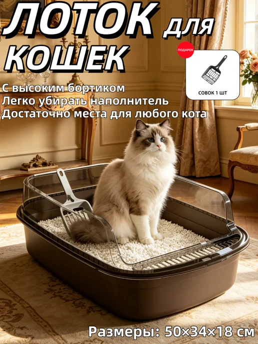 Лоток для кошек антиразброс удобный, бежевый
