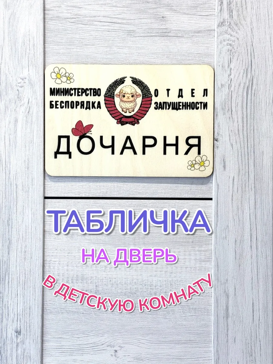 Декоративная табличка Дочарня на дверь детской комнаты