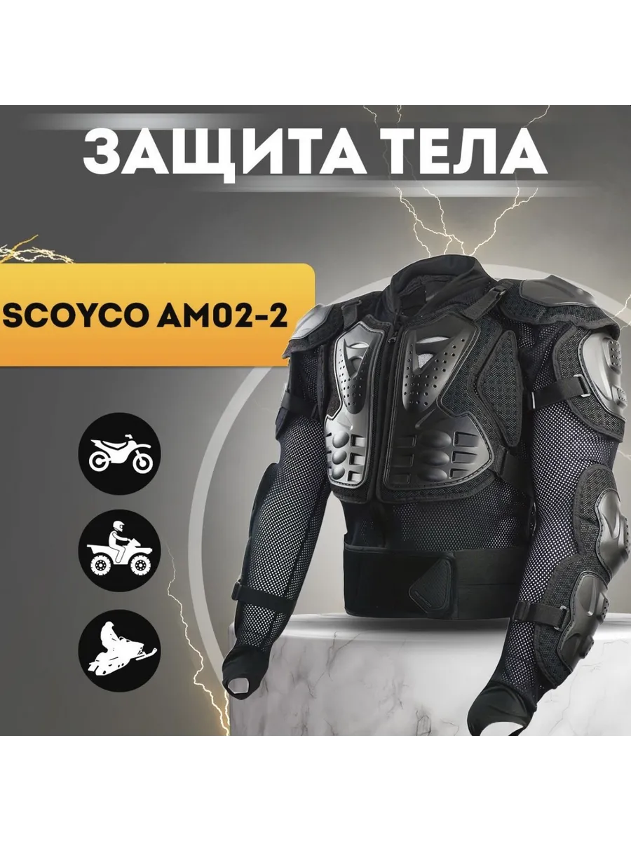 Мото защита груди панцирь моточерепаха Scoyco AM 02-2 черный
