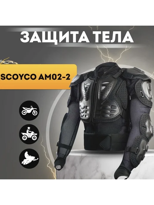 SCOYCO Мото защита груди панцирь моточерепаха AM 02-2 черный, черный