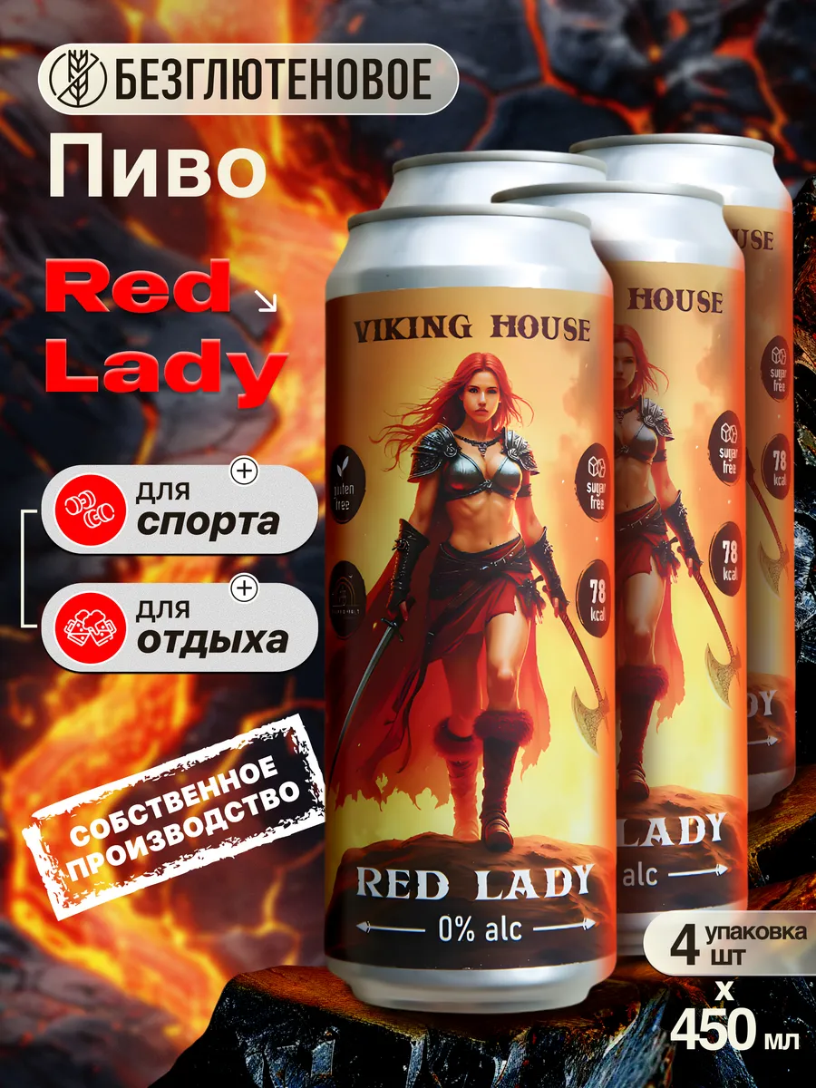 Пиво RED LADY безалкогольное без глютена, 0.45*4