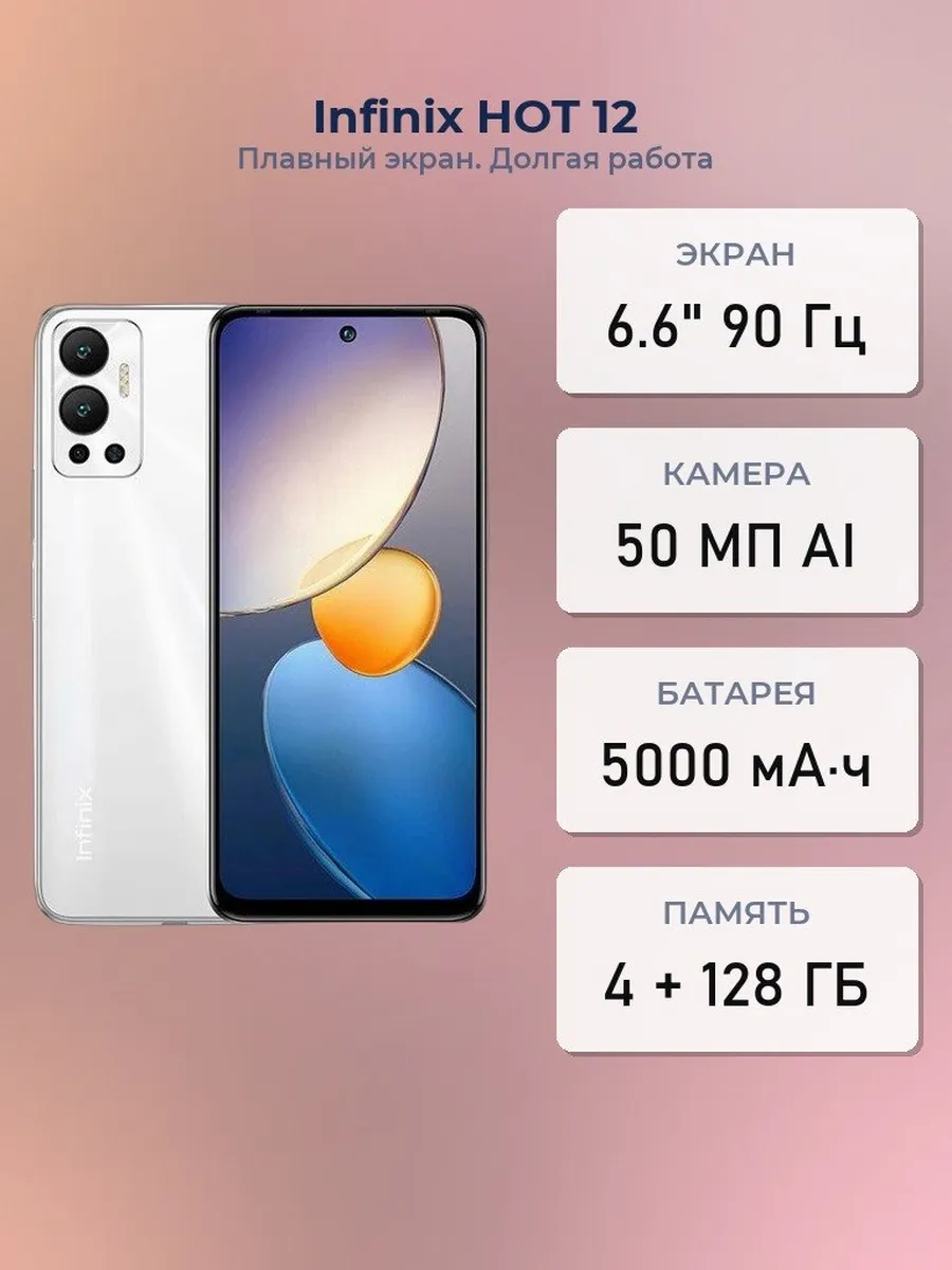 Смартфон HOT 12 G85 4 128GB Infinix 1088725845 купить за 25 250 ₽ в интернет‑магазине Wildberries
