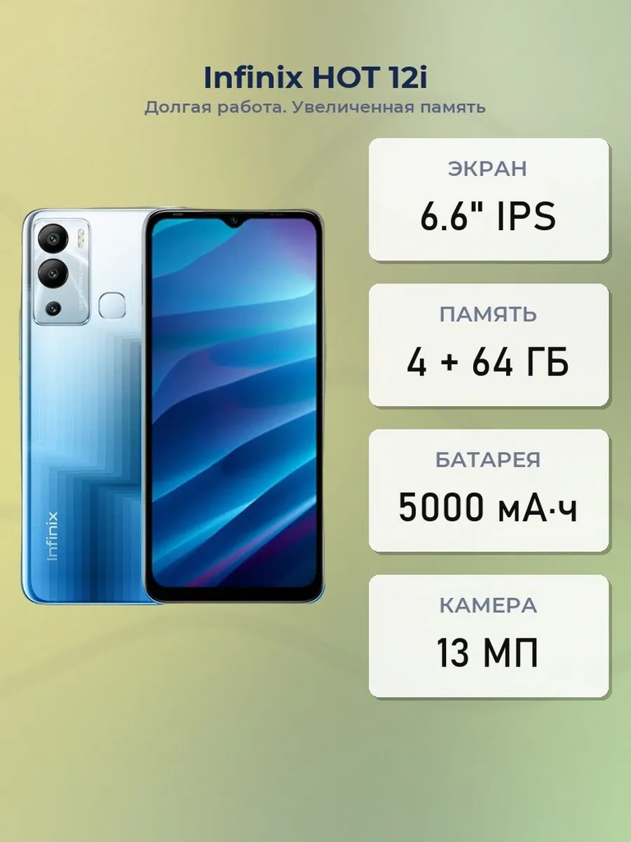 Смартфон HOT 12i Horizon Blue Infinix 1088725847 купить в интернет‑магазине Wildberries