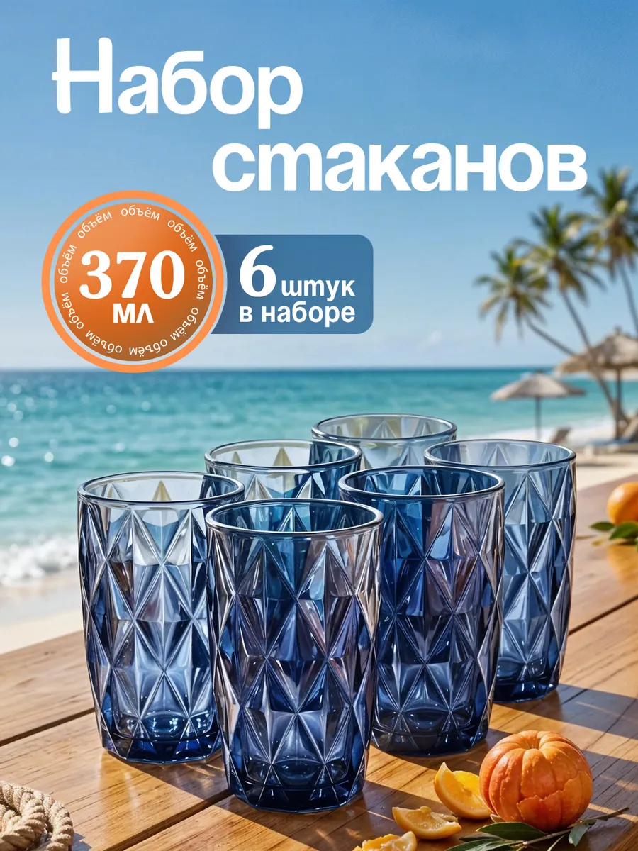 Набор стеклянных стаканов для напитков 6 шт