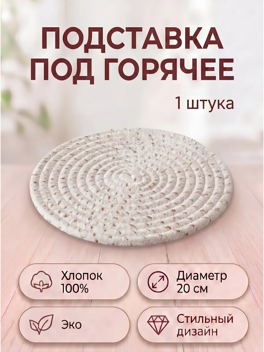 Подставка под горячее