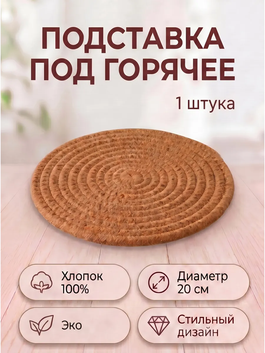 Подставка под горячее
