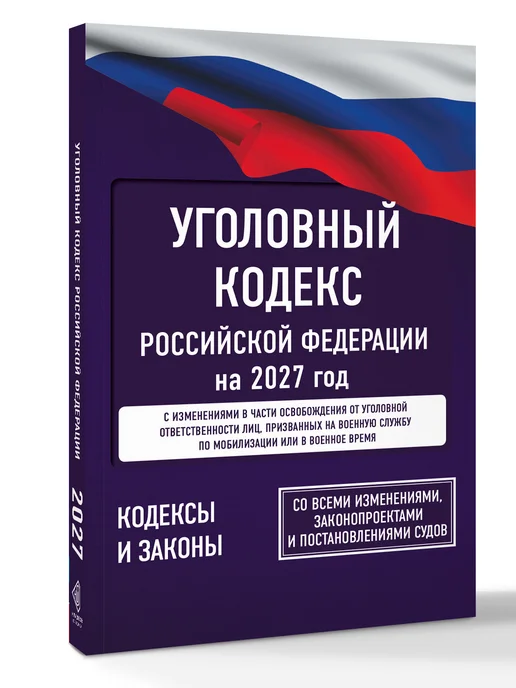 Издательство АСТ Уголовный кодекс Российской Федерации на 2027 год. Со всеми, вариант, фото 2