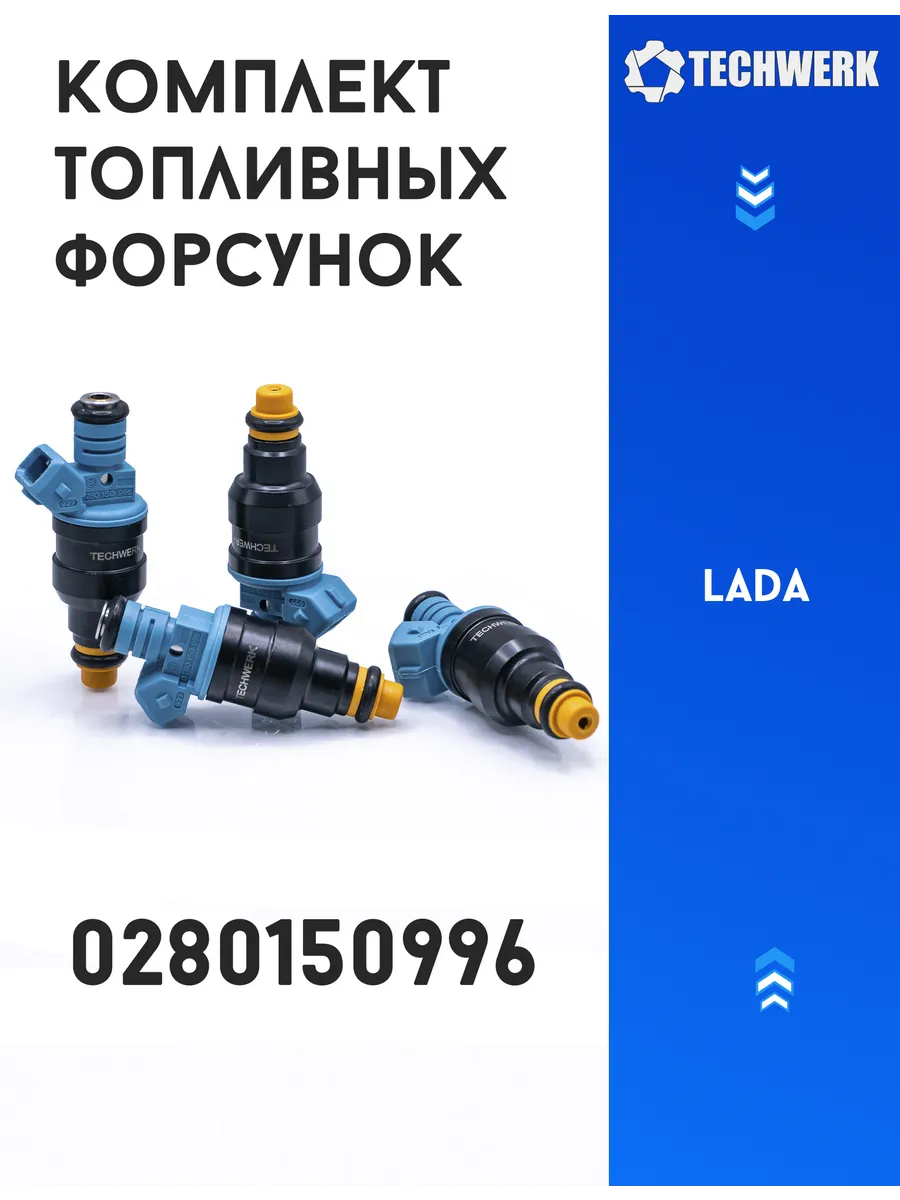 Форсунка топливная (инжектор) комплект ВАЗ