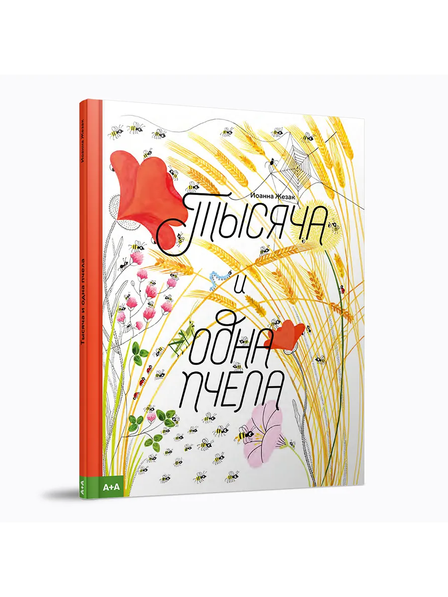 Тысяча и одна пчела / Иоанна Жезак / А+А