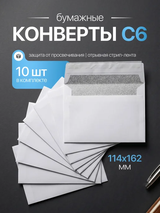 Velzen Конверты бумажные С6 почтовые для писем документов – 10 шт, 10 шт