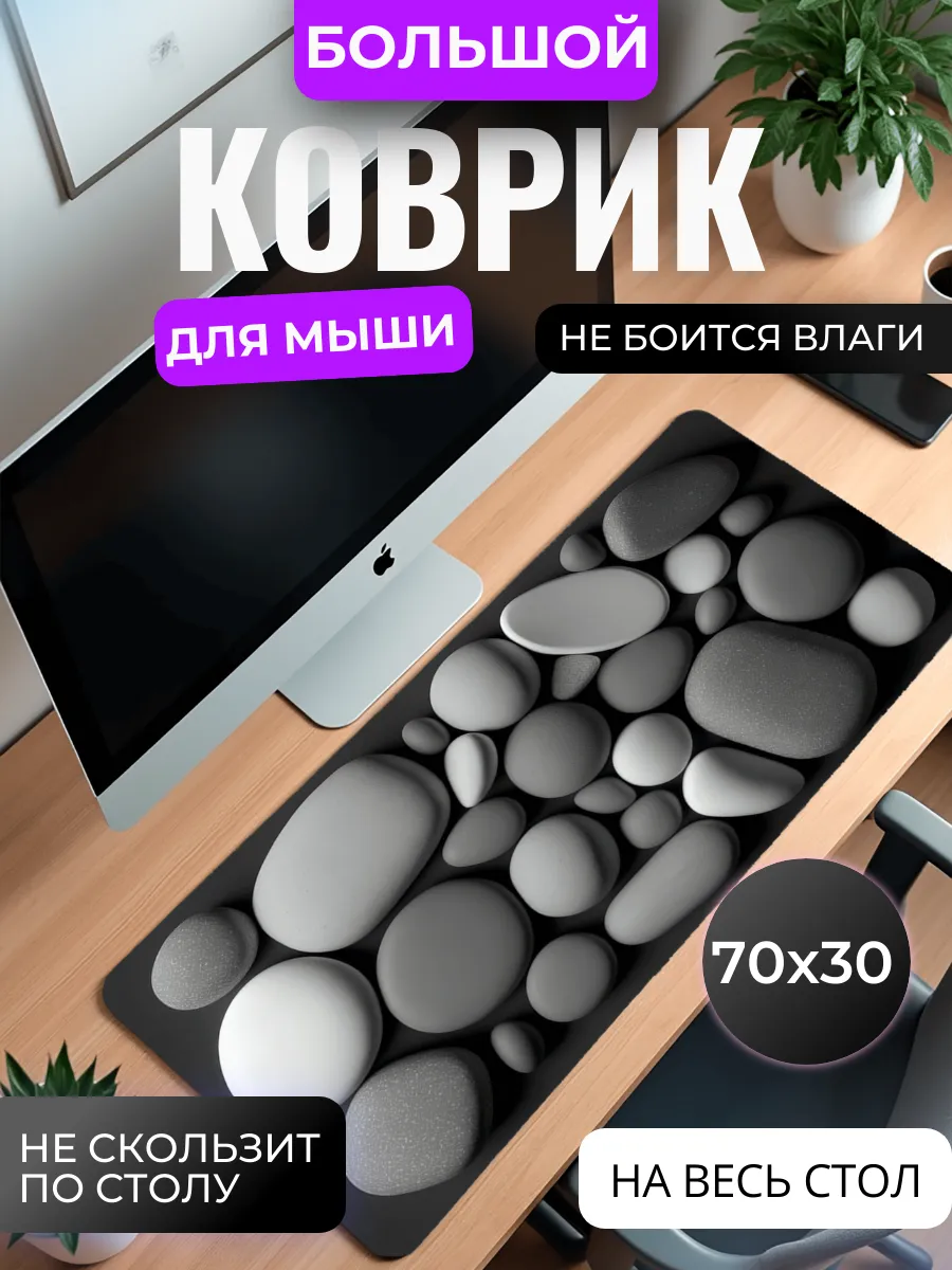 Коврик для мыши большой "Камни"