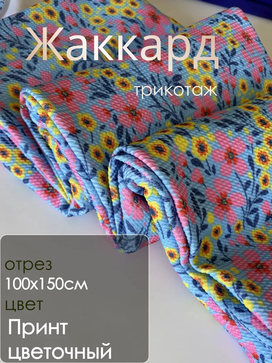 Жаккард ткань для шитья