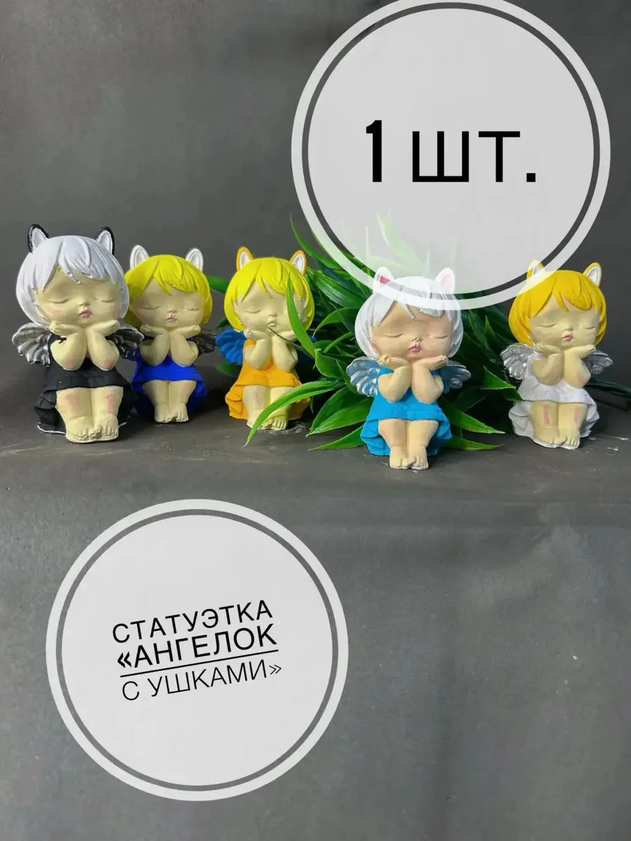 Статуэтка "Ангел с ушками" - 1 шт. (без выбора цвета)