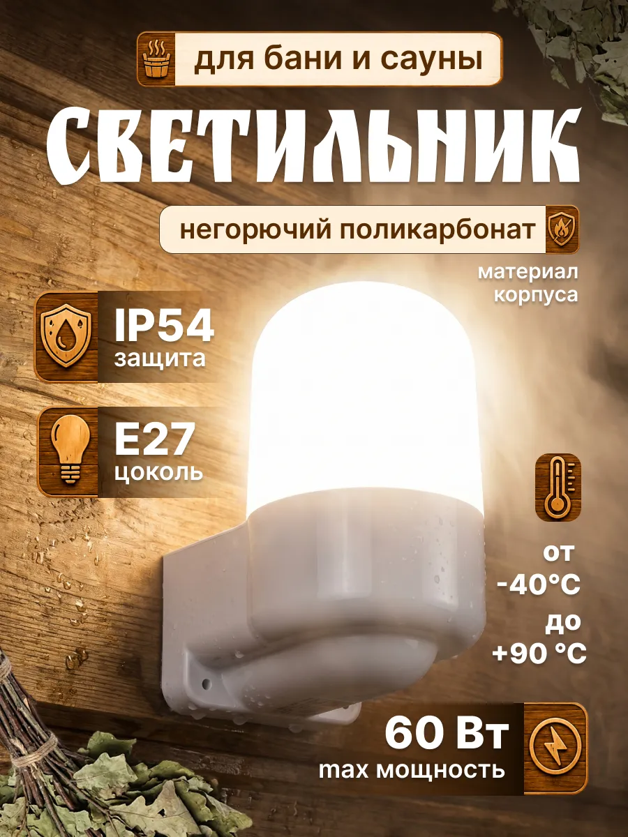 Светильник для бани в парилку термостойкий IP54