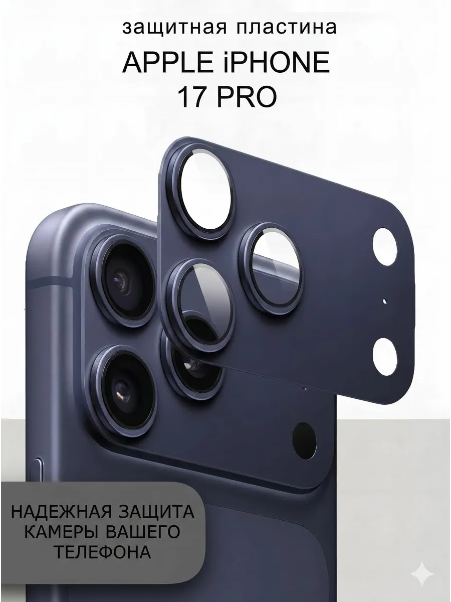Защита на камеру iPhone 17 Pro