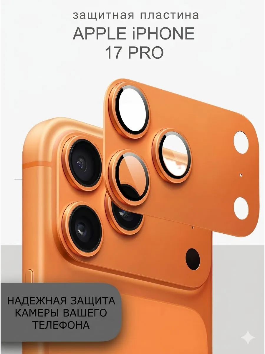 Защита на камеру iPhone 17 Pro