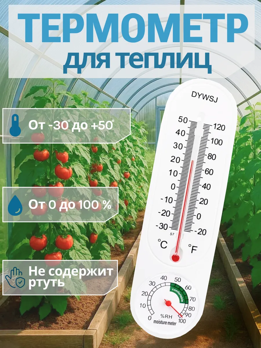 Термометр для теплицы и парника DY-1