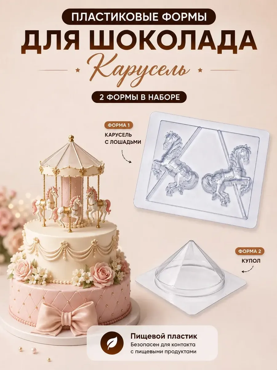 Форма пластиковая для шоколада карусель