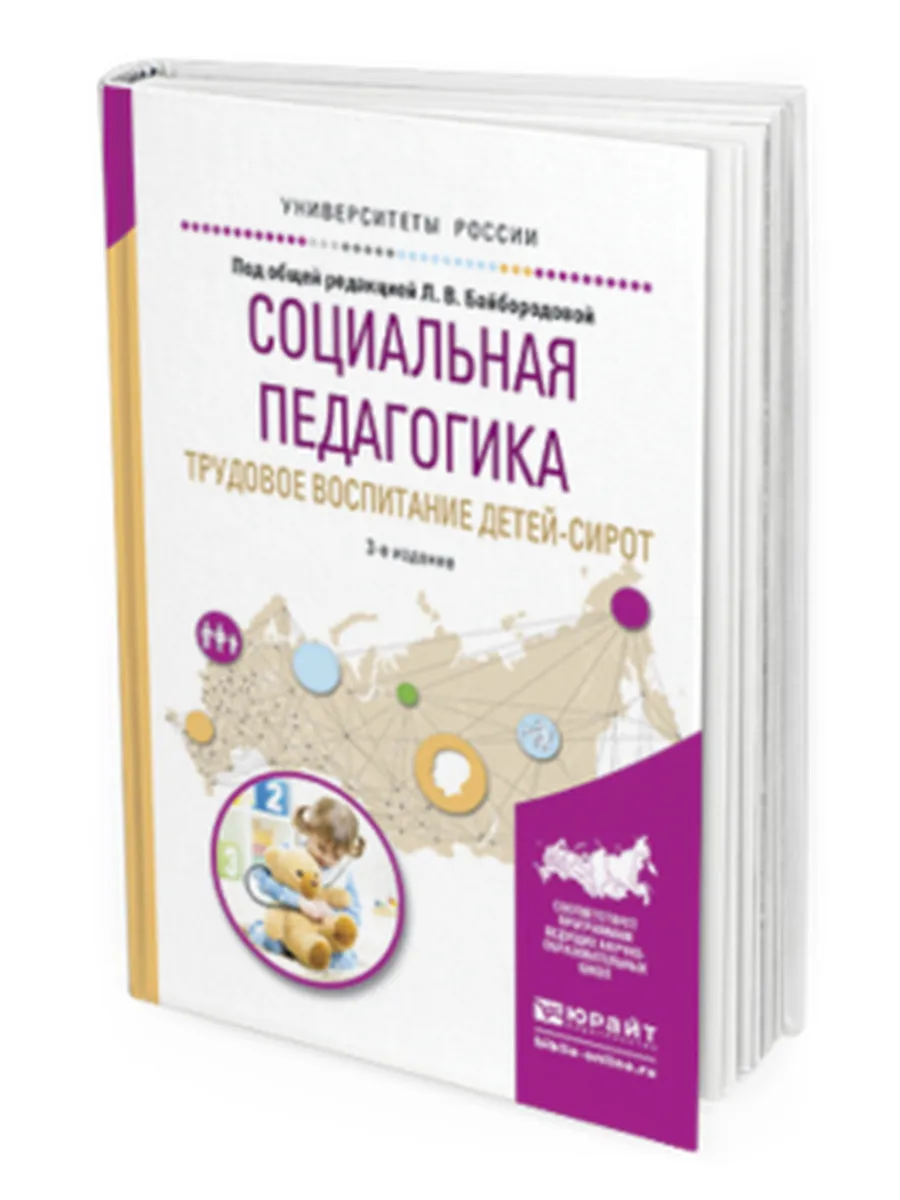 Социальная педагогика. Трудовое воспитание детей-сирот