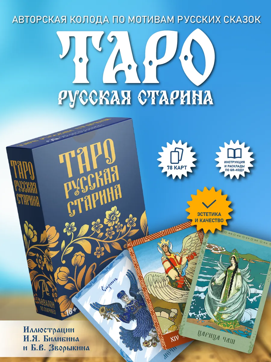 Карты Таро Русская старина. сказочная колода